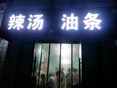 门面-徐州汇源辣汤