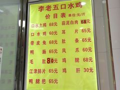 -李老五口水鸡(万寿路店)