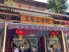 -上王村王家三合院农家乐