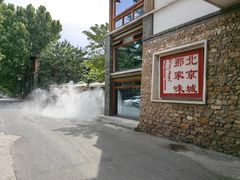 -那家山城(樱桃园店)