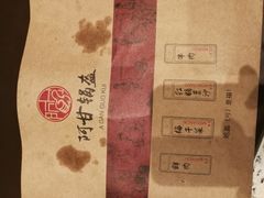 -阿甘锅盔(合生汇购物中心店)