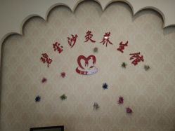 -碧玺沙灸美容美体养生馆