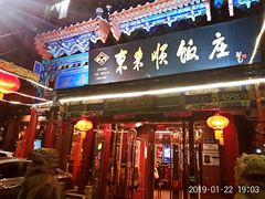 门面-东来顺饭庄(天坛店)