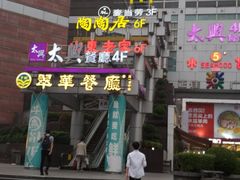 -翠华餐厅(正佳广场店)