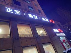 -正宗集安高丽火盆(东昌街店)