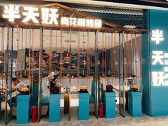 门面-半天妖烤鱼(诺德广场店)