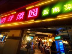 -呐咪傣园·云南菜(石厦店)