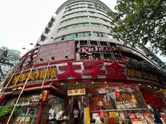 -大芊金重庆串串火锅(南京路店)