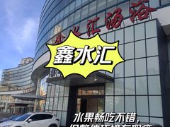 -鑫水汇汤浴