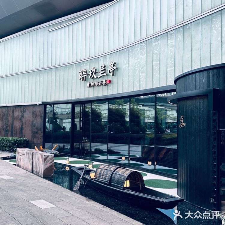 黑珍珠绍兴菜之醉玖兰亭