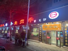 门面-老四季(总店)