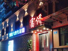 -重庆富侨足浴(抚顺店)