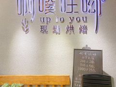 -啊噗吐呦现场烘焙(麦凯乐店)