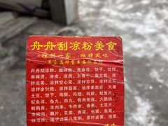 菜单-舟舟刮凉粉