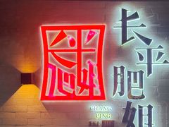 -长平肥姐白粥·海鲜打冷