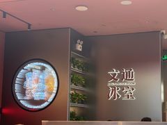 -文通冰室(东方宝泰店)