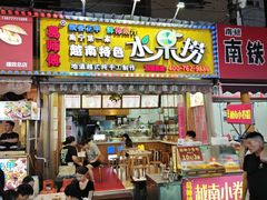 -葛师傅越南特色水果捞(建政南路总店)