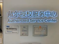 -戴尔DELL电脑官方店·售后维修服务站