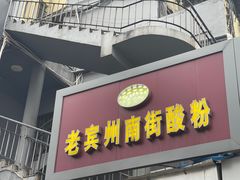 -老宾州南街酸粉店(民族大道店)