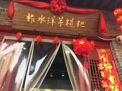 门面-柞水洋芋糍粑