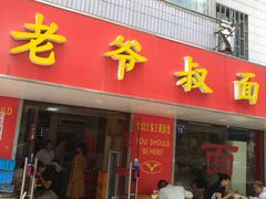 -超爷叔面馆(西园店)