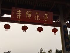 -广州莲花山旅游区