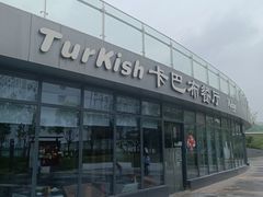 -土耳其卡巴布清真餐厅(西安店)