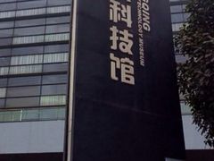 -重庆科技馆