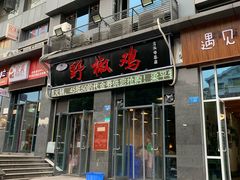 门面-天治宣·野椒鸡(龙头寺总店)