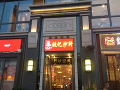 门面-姚记炒肝店(簋街店)