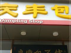 门面-庆丰包子铺(紫贵庄园店)