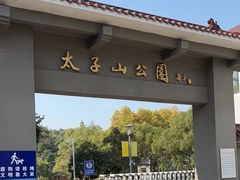 -太子山公园(园东路)