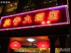 门面-旅宁大酒店