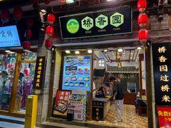 -桥香园过桥米线(复兴路店)