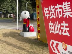 -国际非物质文化遗产博览园