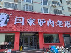 -闫家驴肉老店(华电一校店)