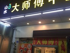 -新富特功夫足疗(华都园大厦店)