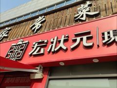 -宏状元现熬粥·京味菜(黄寺大街店)