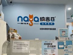 -纳吉亚猫专科动物诊疗中心(蒋宅口分院)