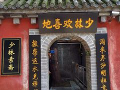 门面-少林寺欢喜地素斋馆