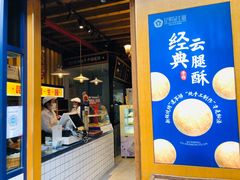 门面-昆明冠生园·蛋糕·面包(南强街店)