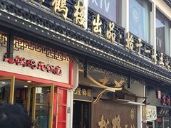 -松鹤面馆·古法焖肉面(观前店)