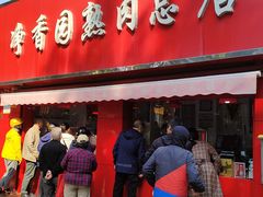 -净香园熟肉(北坦总店)