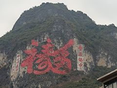 -长寿村