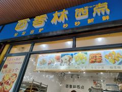 门面-百香林西点(林科大路店)