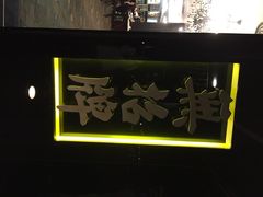 No&nbsp;Signboard&nbsp;Seafood-无招牌海鲜餐厅(怡丰城店)