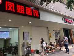 门面-凤姐面馆