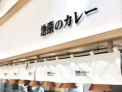 -池奈·咖喱蛋包饭(熙地港店)