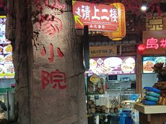 -乔家小院•非遗驴肉•青岛菜(滨河路店)