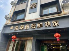 -渔满仓海鲜渔家(象山二店)